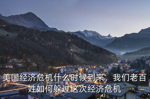 美國(guó)經(jīng)濟(jì)危機(jī)什么時(shí)候到來(lái)，我們老百姓如何躲過(guò)這次經(jīng)濟(jì)危機(jī)