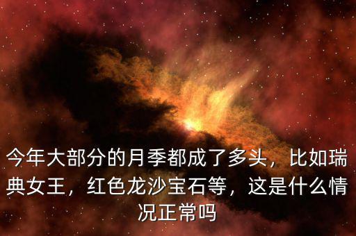 今年大部分的月季都成了多頭，比如瑞典女王，紅色龍沙寶石等，這是什么情況正常嗎