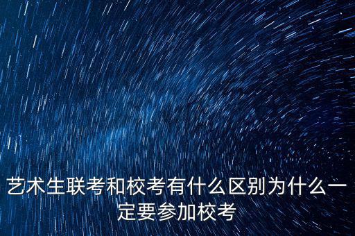 ?？純?yōu)先什么意思,藝術(shù)生聯(lián)考和?？加惺裁磪^(qū)別