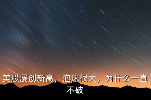 美股屢創(chuàng)新高，泡沫很大，為什么一直不破