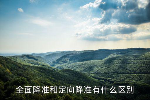 降準(zhǔn)有什么好處,降準(zhǔn)意味著什么