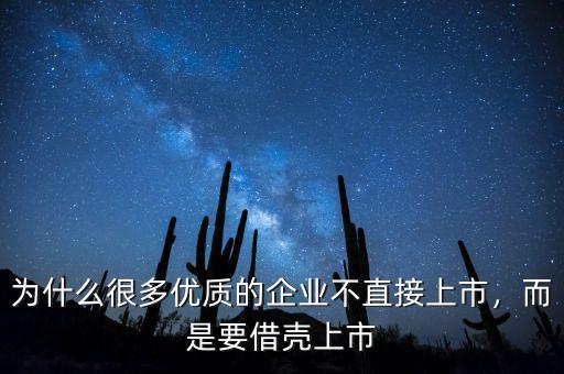 為什么很多優(yōu)質(zhì)的企業(yè)不直接上市，而是要借殼上市