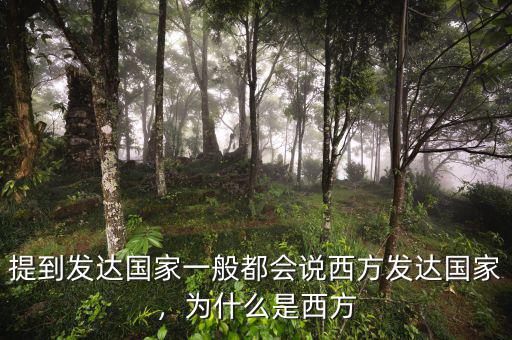 提到發(fā)達國家一般都會說西方發(fā)達國家，為什么是西方