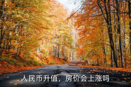 人民幣升值，房價會上漲嗎