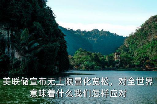 美聯(lián)儲宣布無上限量化寬松，對全世界意味著什么我們怎樣應對