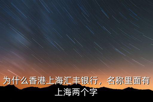 為什么香港上海匯豐銀行，名稱里面有上海兩個(gè)字