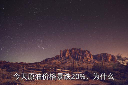 今天原油價(jià)格暴跌20%，為什么