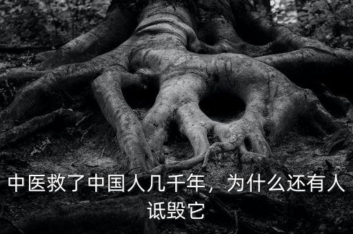 中醫(yī)救了中國人幾千年，為什么還有人詆毀它