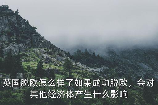 英國(guó)脫歐會(huì)怎么樣,有人說英國(guó)脫歐會(huì)造成分裂