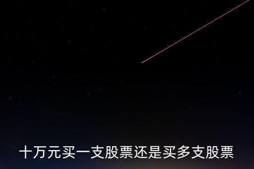 十萬(wàn)元買(mǎi)一支股票還是買(mǎi)多支股票