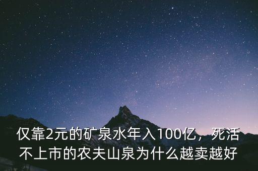 僅靠2元的礦泉水年入100億，死活不上市的農(nóng)夫山泉為什么越賣越好