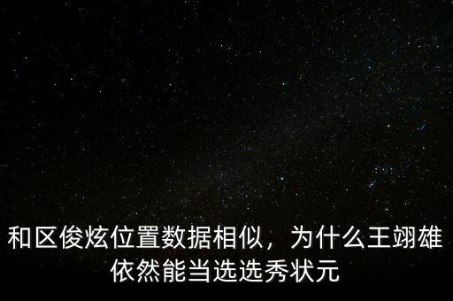 和區(qū)俊炫位置數(shù)據(jù)相似，為什么王翊雄依然能當選選秀狀元