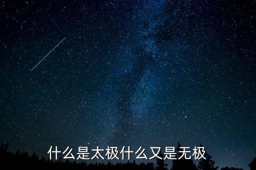 什么是太極什么又是無(wú)極