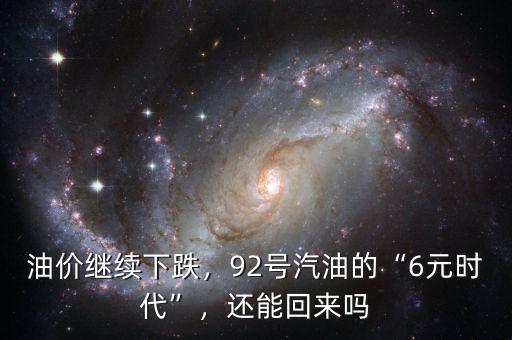 油價繼續(xù)下跌，92號汽油的“6元時代”，還能回來嗎