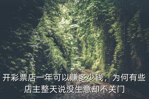 開彩票店一年可以賺多少錢，為何有些店主整天說沒生意卻不關門