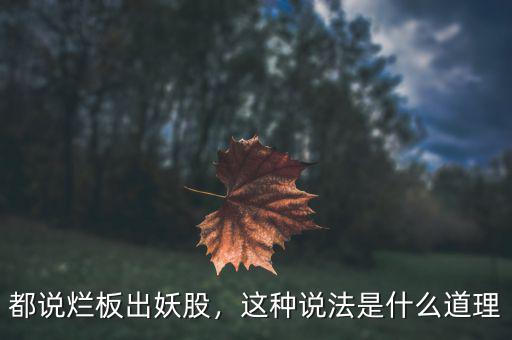 都說爛板出妖股，這種說法是什么道理