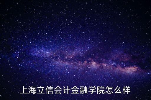 上海立信會計金融學院怎么樣