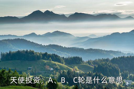天使投資，A、B、C輪是什么意思