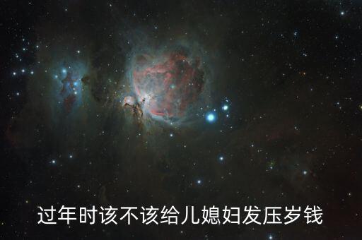 過年時該不該給兒媳婦發(fā)壓歲錢