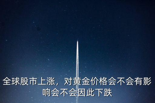 全球股市上漲，對黃金價格會不會有影響會不會因此下跌