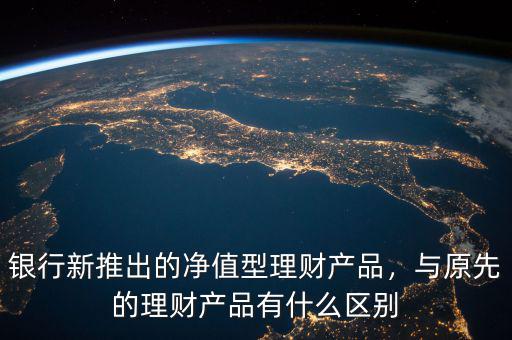 凈值類理財產品什么意思,凈值型理財是什么概念