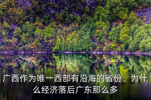 廣西作為唯一西部有沿海的省份，為什么經(jīng)濟(jì)落后廣東那么多