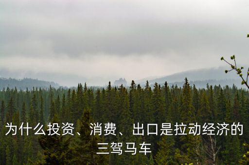 為什么投資、消費、出口是拉動經(jīng)濟的三駕馬車