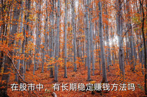 在股市中，有長期穩(wěn)定賺錢方法嗎