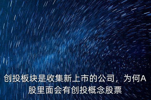 創(chuàng)投板塊是收集新上市的公司，為何A股里面會有創(chuàng)投概念股票