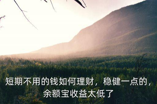 短期理財(cái)投資怎么做,短期不用的錢(qián)如何理財(cái)