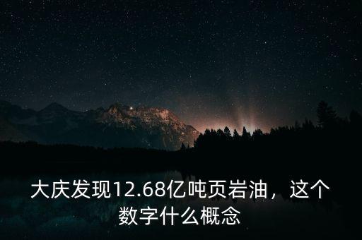 大慶發(fā)現(xiàn)12.68億噸頁巖油，這個數(shù)字什么概念