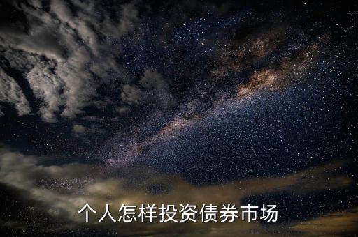 怎么投資俄羅斯股票債券市場,個(gè)人怎樣投資債券市場