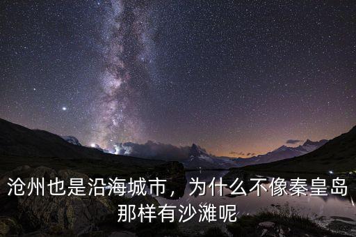 滄州也是沿海城市，為什么不像秦皇島那樣有沙灘呢