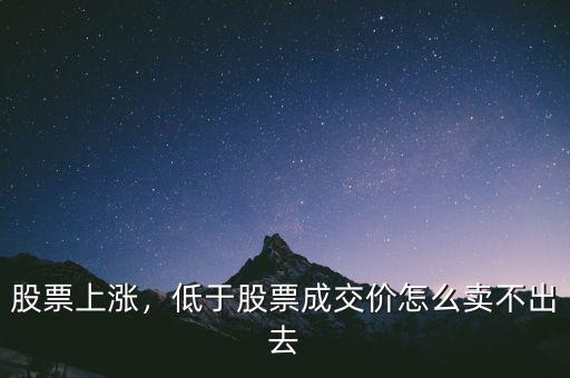 股票上漲，低于股票成交價(jià)怎么賣(mài)不出去