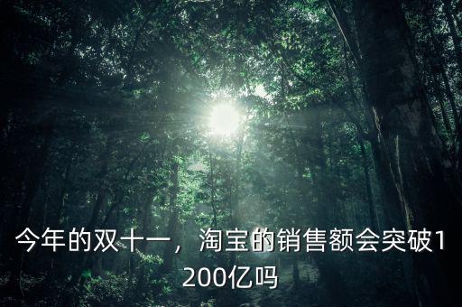 今年的雙十一，淘寶的銷售額會突破1200億嗎