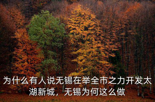 為什么有人說無錫在舉全市之力開發(fā)太湖新城，無錫為何這么做