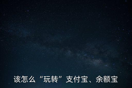 怎么用支付寶投資,怎么安排理財(cái)投資比例合適