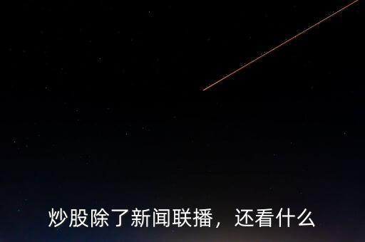 炒股除了新聞聯(lián)播，還看什么