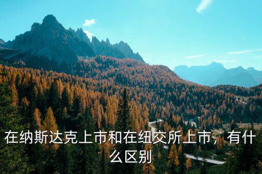 在納斯達克上市和在紐交所上市，有什么區(qū)別