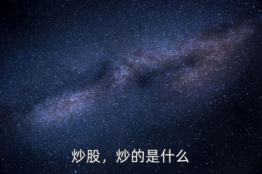 炒股，炒的是什么