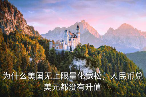 為什么美國(guó)無(wú)上限量化寬松，人民幣兌美元都沒(méi)有升值