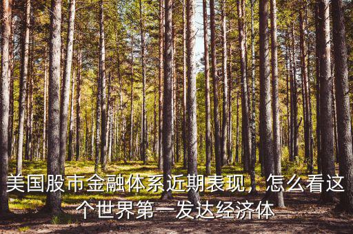美國股市金融體系近期表現(xiàn)，怎么看這個世界第一發(fā)達(dá)經(jīng)濟體