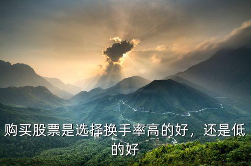 購(gòu)買(mǎi)股票是選擇換手率高的好，還是低的好
