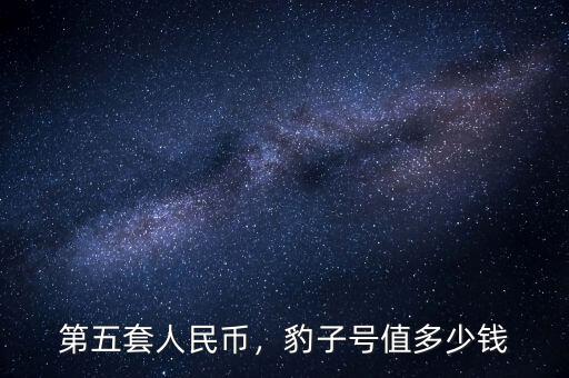 第五套人民幣，豹子號(hào)值多少錢