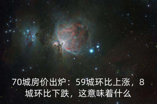 70城房價(jià)出爐：59城環(huán)比上漲，8城環(huán)比下跌，這意味著什么