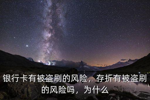 銀行卡有被盜刷的風(fēng)險(xiǎn)，存折有被盜刷的風(fēng)險(xiǎn)嗎，為什么