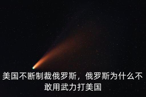 美國不斷制裁俄羅斯，俄羅斯為什么不敢用武力打美國