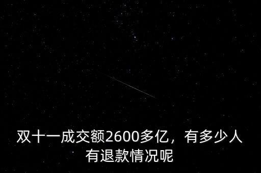 雙十一成交額2600多億，有多少人有退款情況呢