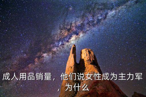 成人用品銷量，他們說(shuō)女性成為主力軍，為什么