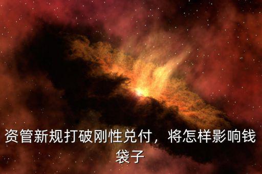 資管新規(guī)打破剛性兌付，將怎樣影響錢袋子